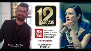 Ραδιοφωνική συνέντευξη στο Αθηναϊκό Μακεδονικό Πρακτορείο Ειδήσεων 104,9 FM Radio.